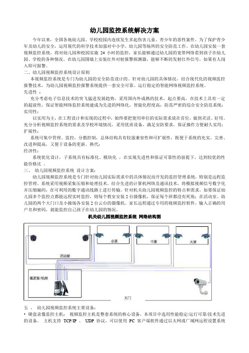 幼儿园2010监控系统解决方案