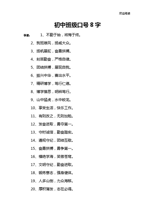 初中班级口号8字