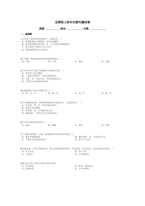 全国初三初中生物专题试卷带答案解析
