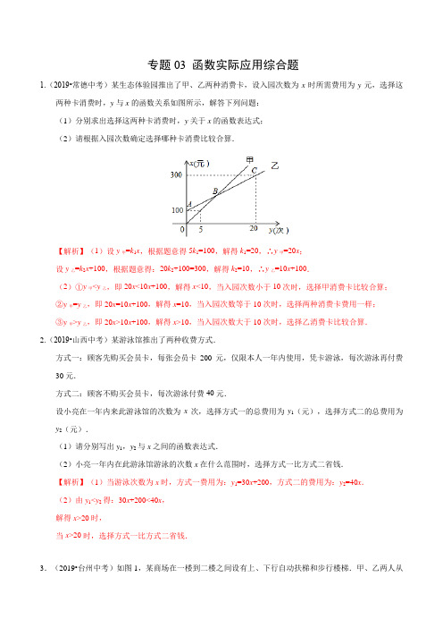 中考数学函数实际应用综合题(解析版)