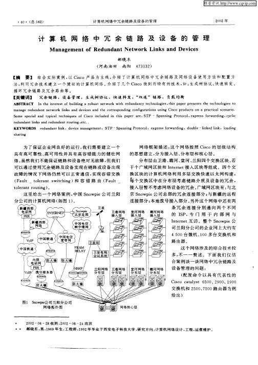 计算机网络中冗余链路及设备的管理