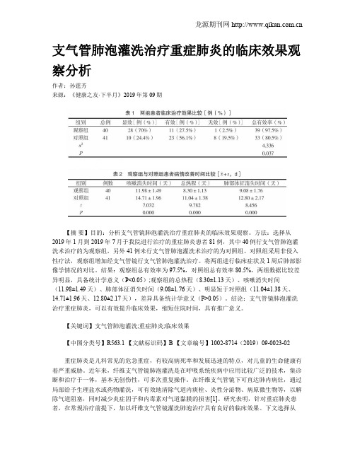 支气管肺泡灌洗治疗重症肺炎的临床效果观察分析