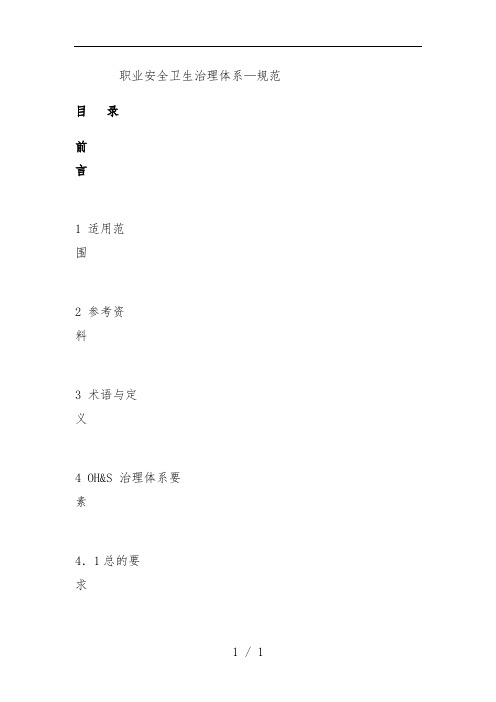 职业安全卫生管理体系规范