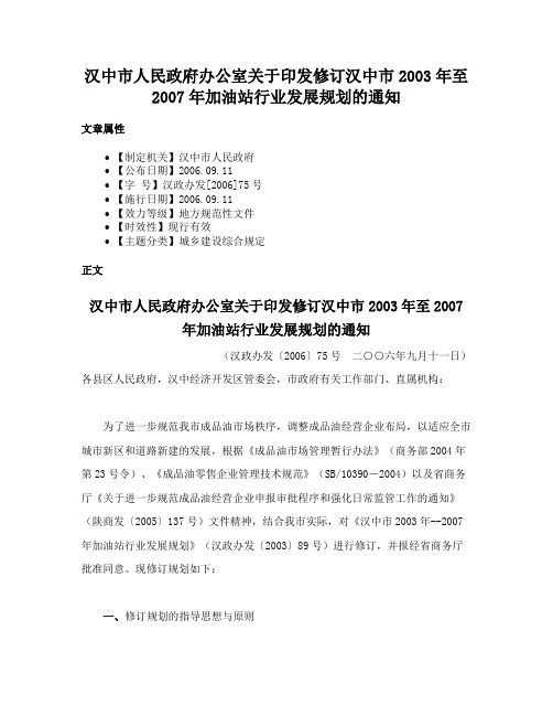 汉中市人民政府办公室关于印发修订汉中市2003年至2007年加油站行业发展规划的通知