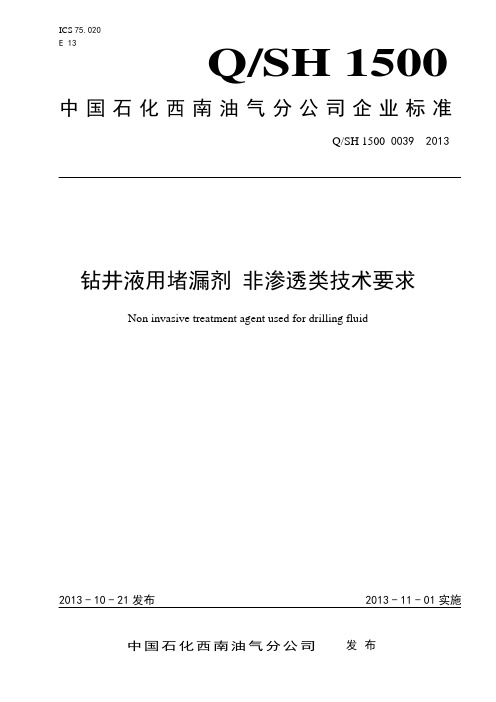 QSH+1500+0039—2013钻井液用堵漏剂+非渗透类技术要求(NPL-2)
