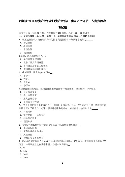 四川省2016年资产评估师《资产评估》：我国资产评估工作起步阶段考试题