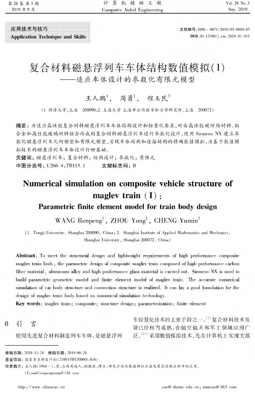 复合材料磁悬浮列车车体结构数值模拟(I)--适应车体设计的参数化有