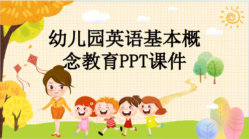 幼儿园英语基本概念教育PPT课件