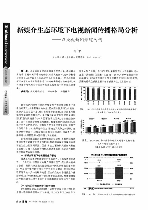 新媒介生态环境下电视新闻传播格局分析——以央视新闻频道为例