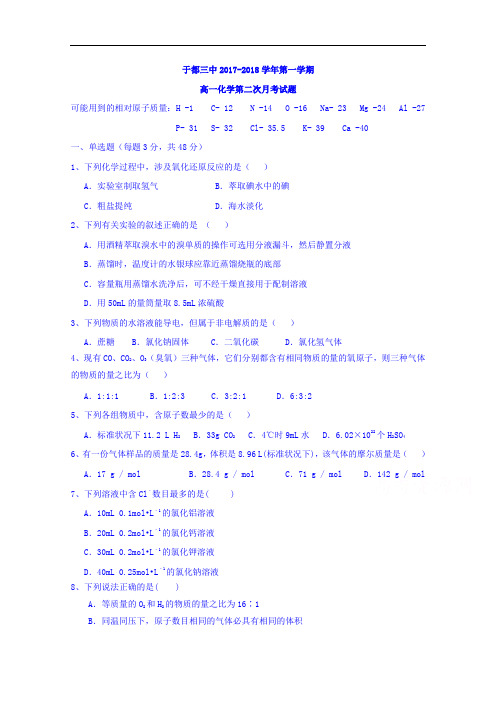 江西省于都县第三中学2017-2018学年高一上学期第二次月考化学试题 Word版缺答案