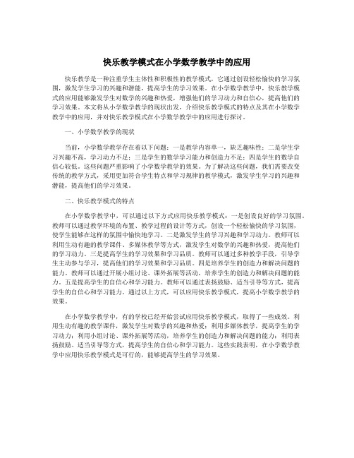 快乐教学模式在小学数学教学中的应用