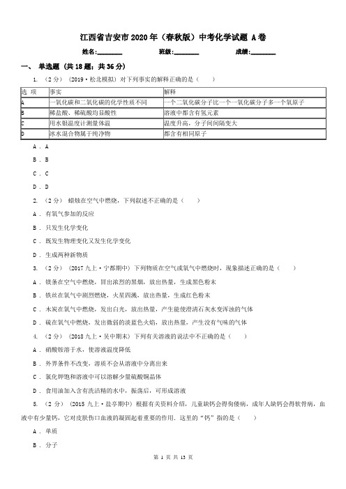 江西省吉安市2020年(春秋版)中考化学试题A卷