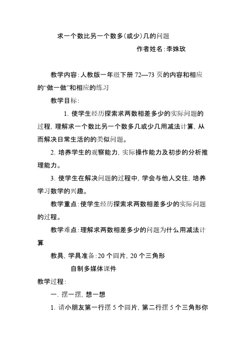 求一个数比另一个数多或少几的题目