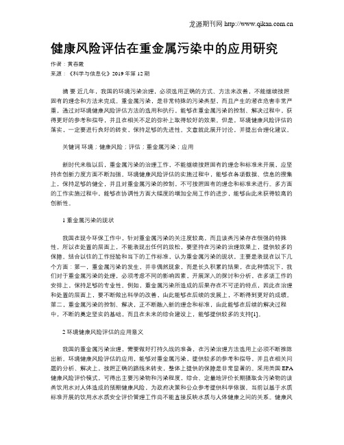 健康风险评估在重金属污染中的应用研究