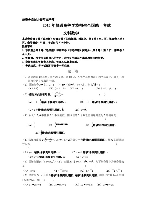 2013年普通高等学校招生全国统一考试文科数学 (2)