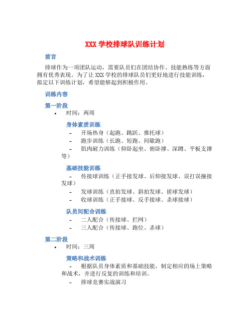 XXX学校排球队训练计划