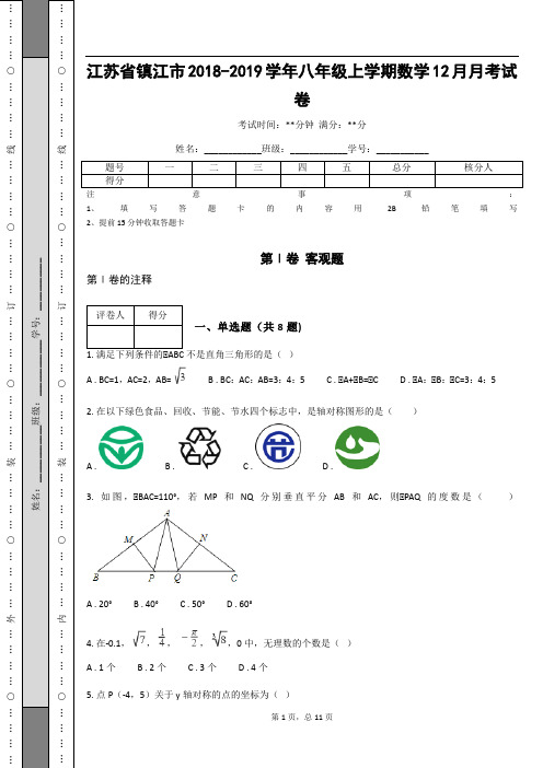 _江苏省镇江市2018-2019学年八年级上学期数学12月月考试卷(含答案解析)