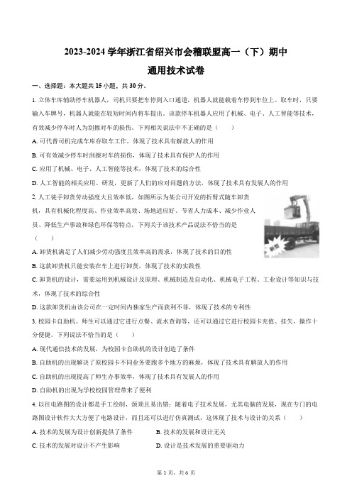 2023-2024学年浙江省绍兴市会稽联盟高一(下)期中通用技术试卷(含答案)