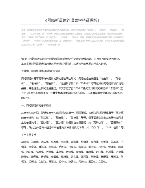 网络新语体的语言学特征探析