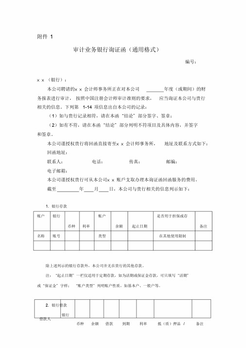 审计业务银行询证函(通用格式)-会计司最新