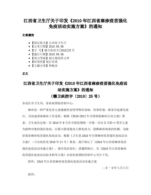 江西省卫生厅关于印发《2010年江西省麻疹疫苗强化免疫活动实施方案》的通知