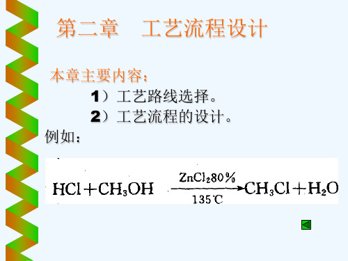 hmb化工设计概论第二章 工艺流程设计