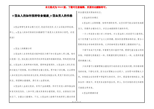 a型血人的如何保持饮食健康_a型血男人的性格