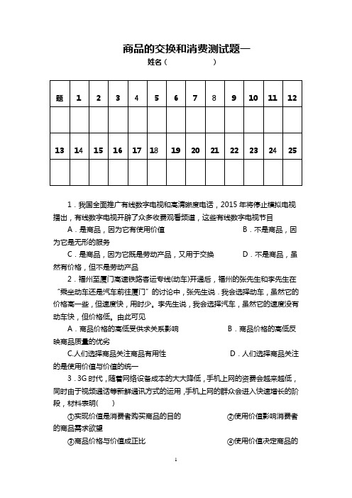 商品的交换和消费测试题一(含答案)