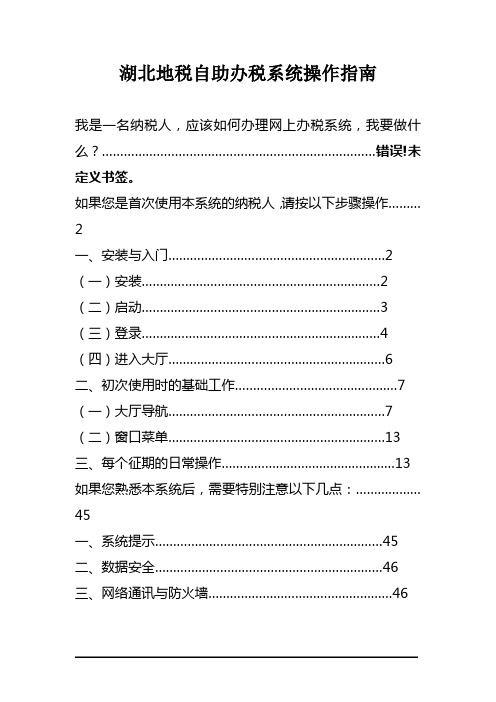 湖北地税自助办税系统操作指南