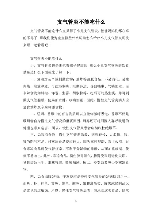 支气管炎不能吃什么