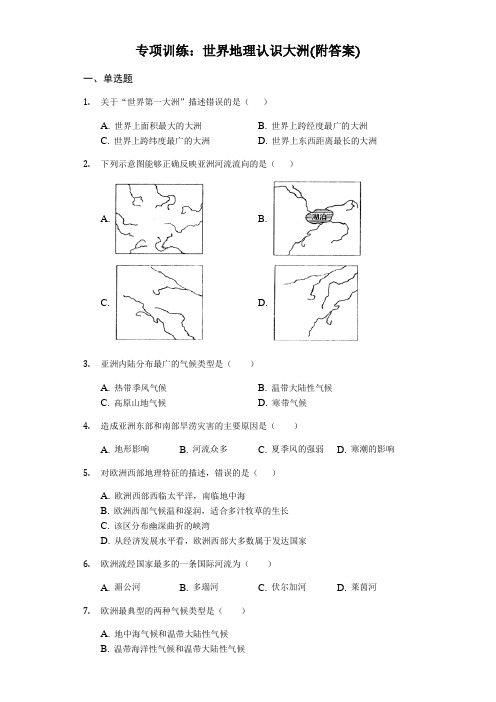 初中地理专项训练：世界地理认识大洲(附答案)