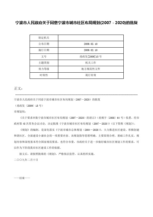 宁波市人民政府关于同意宁波市城市社区布局规划(2007－2020)的批复-甬政发[2009]13号