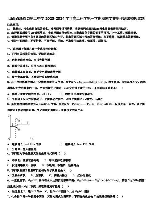 山西省新绛县第二中学2023-2024学年高二化学第一学期期末学业水平测试模拟试题含解析