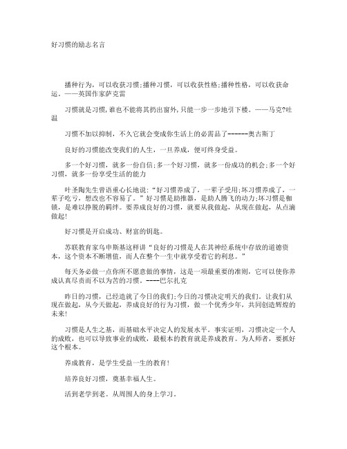 好习惯的励志名言