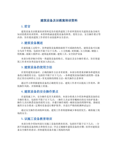 建筑设备及识教案培训资料