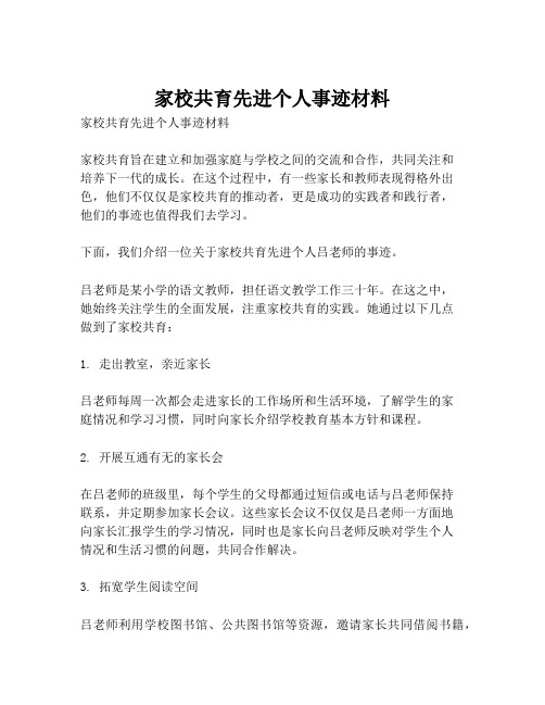 家校共育先进个人事迹材料