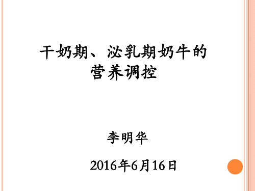 干奶期及泌乳期奶牛的营养调控(1)