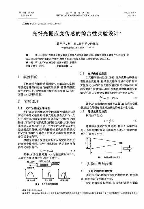 光纤光栅应变传感的综合性实验设计