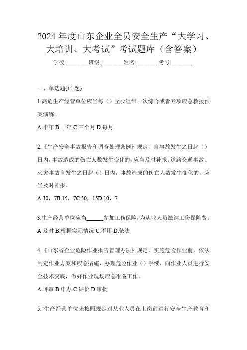 2024年度山东企业全员安全生产“大学习、 大培训、 大考试”考试题库(含答案)