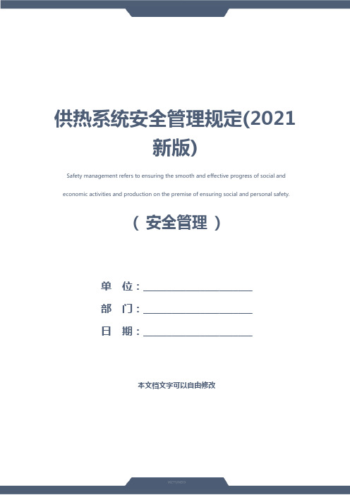 供热系统安全管理规定(2021新版)