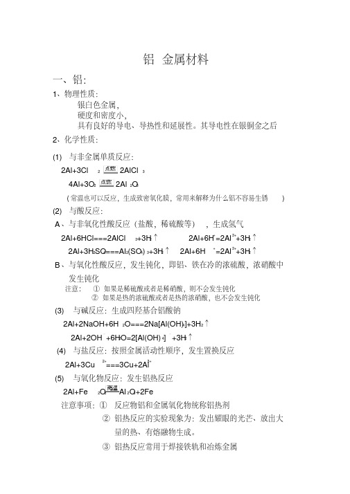 高一化学知识点总结必修一4.2铝金属材料