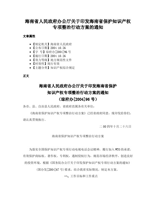 海南省人民政府办公厅关于印发海南省保护知识产权专项整治行动方案的通知