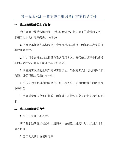 某一线蓄水池一整套施工组织设计方案指导文件