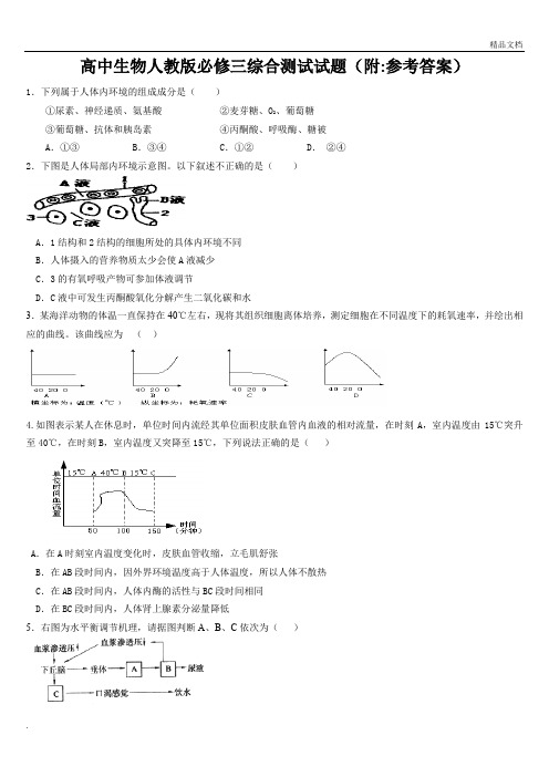 高中生物必修三测试题附参考答案