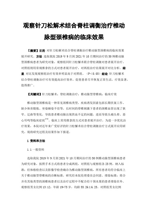 观察针刀松解术结合脊柱调衡治疗椎动脉型颈椎病的临床效果