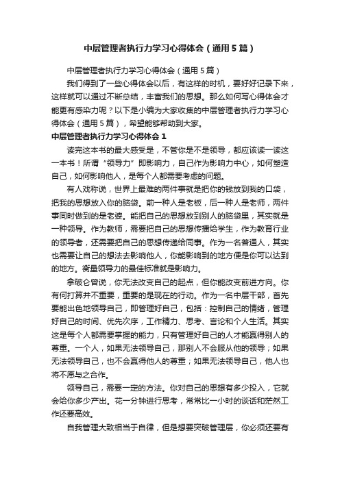 中层管理者执行力学习心得体会(通用5篇)