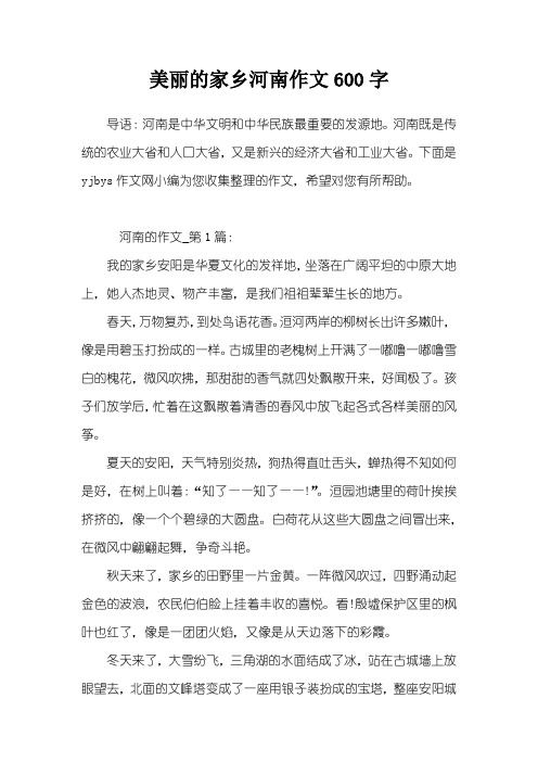 美丽的家乡河南作文600字