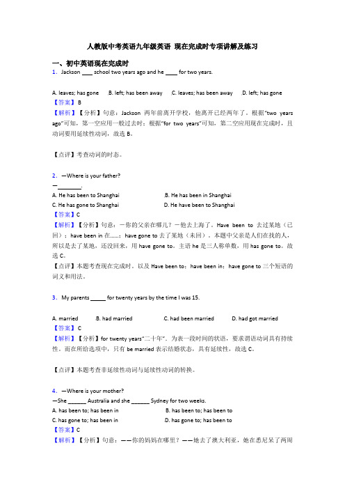 人教版中考英语九年级英语 现在完成时专项讲解及练习