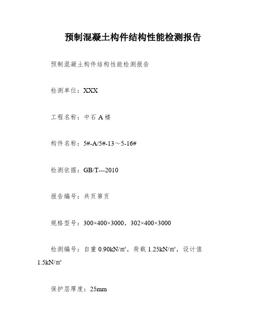 预制混凝土构件结构性能检测报告