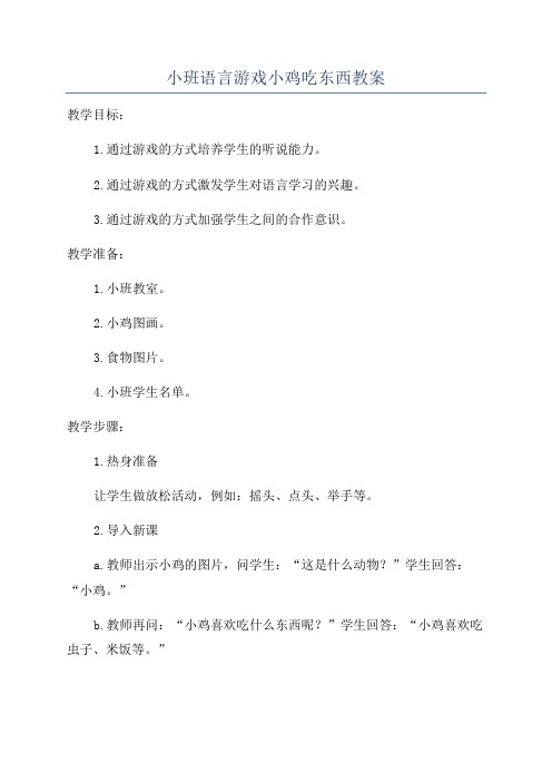 小班语言游戏小鸡吃东西教案